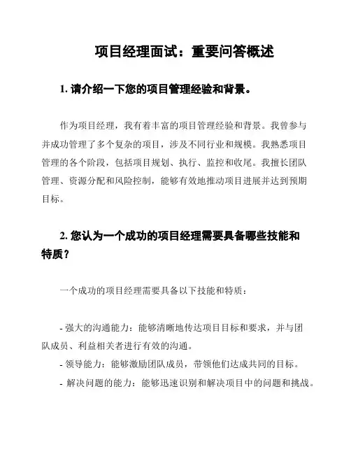 项目经理面试：重要问答概述