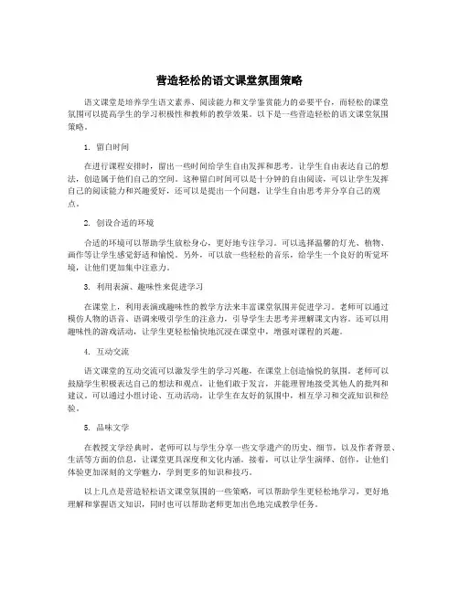 营造轻松的语文课堂氛围策略