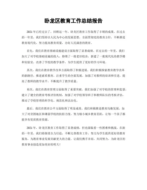 卧龙区教育工作总结报告