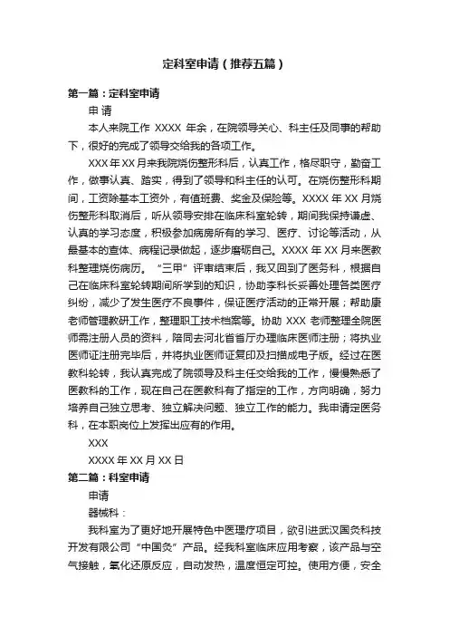 定科室申请（推荐五篇）