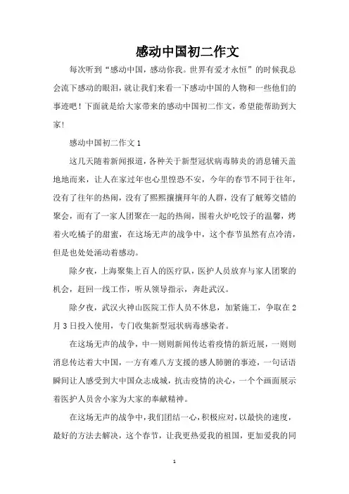 感动中国初二作文(精编版)