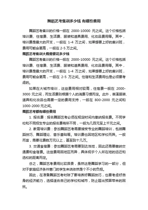 舞蹈艺考集训多少钱有哪些费用