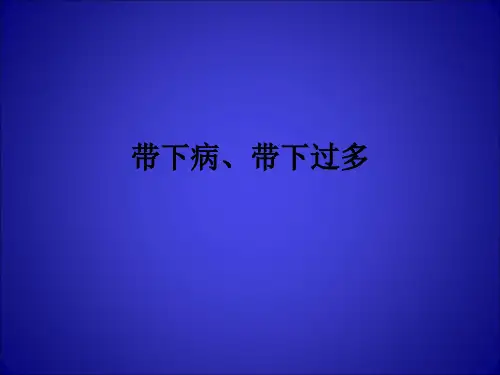 带下病、带下过多ppt课件