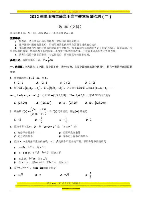 2012年佛山市普通高中高三教学质量检测(二)文科数学试题3.25