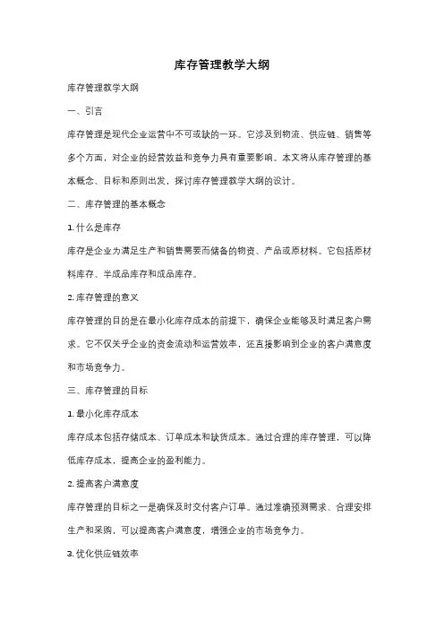库存管理教学大纲