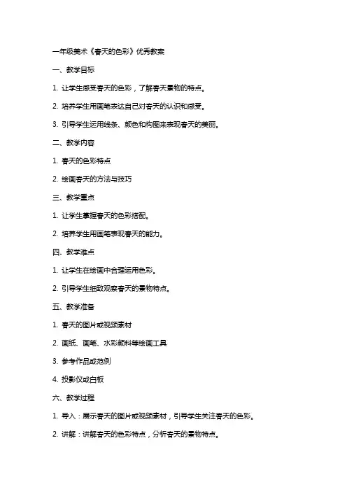 一年级美术《春天的色彩》教案