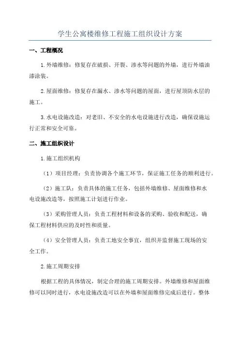 学生公寓楼维修工程施工组织设计方案