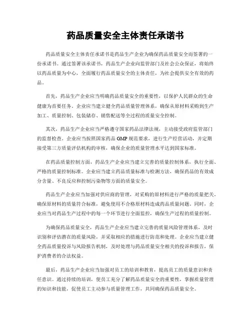 药品质量安全主体责任承诺书