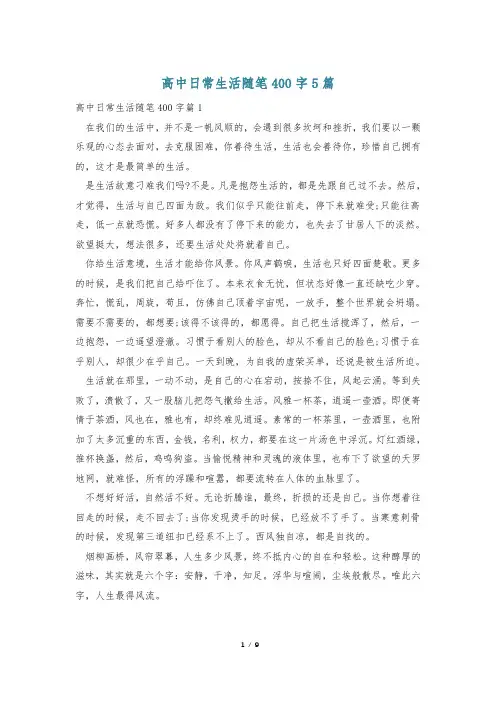 高中日常生活随笔400字5篇