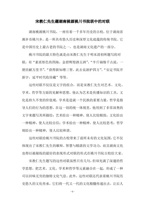 宋教仁先生题湖南桃源桃川书院联中的对联