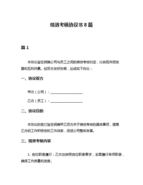 绩效考核协议书8篇