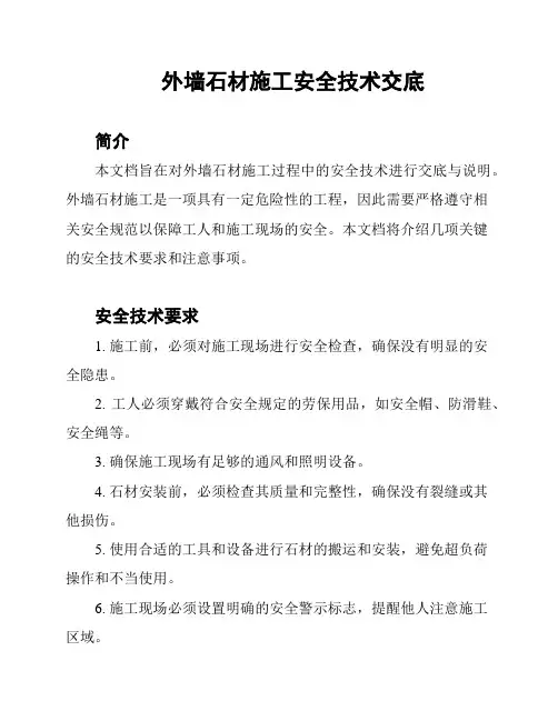 外墙石材施工安全技术交底
