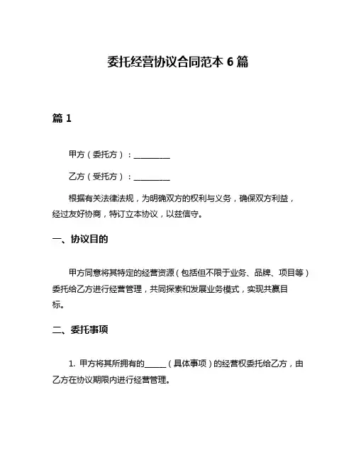 委托经营协议合同范本6篇