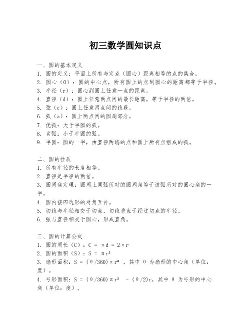 初三数学圆知识点
