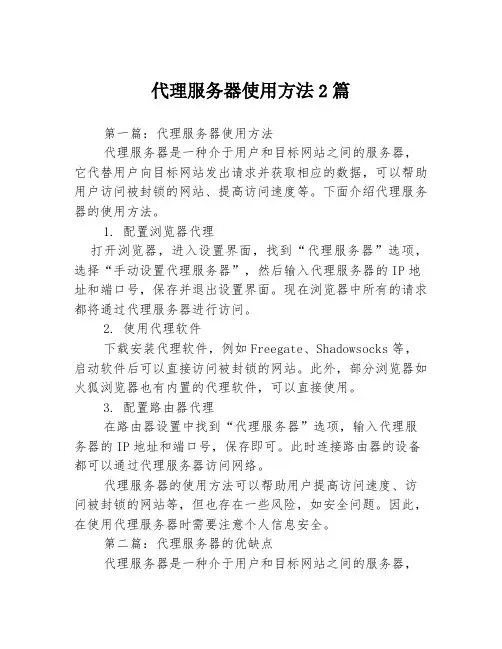 代理服务器使用方法2篇