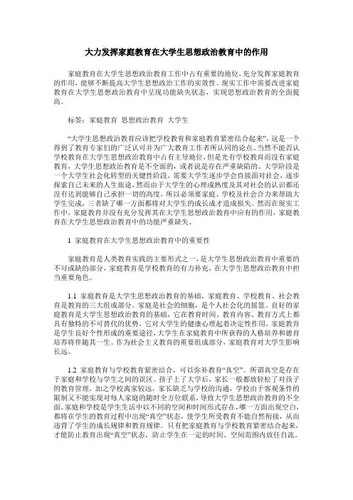 大力发挥家庭教育在大学生思想政治教育中的作用