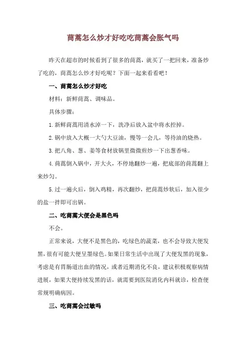 茼蒿怎么炒才好吃 吃茼蒿会胀气吗