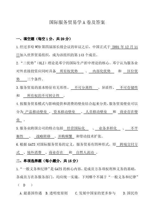 国际服务贸易学A卷及答案