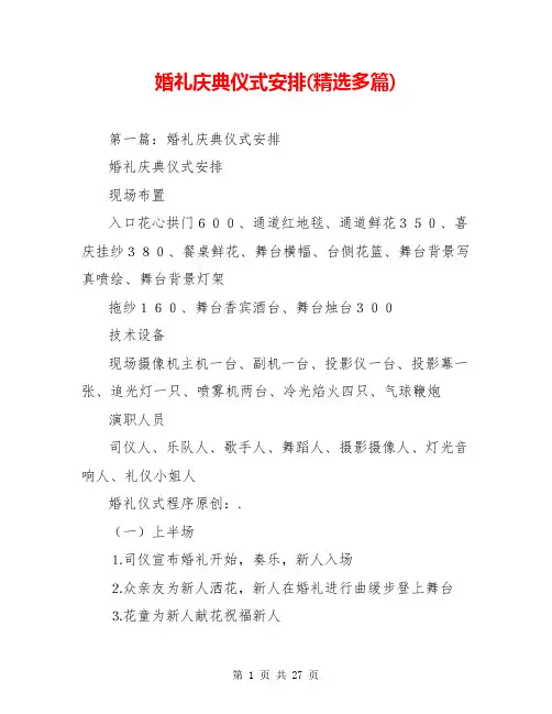 婚礼庆典仪式安排(精选多篇)