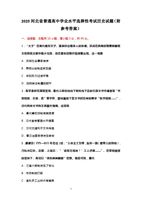 2023河北省普通高中学业水平选择性考试历史试题(附参考答案)