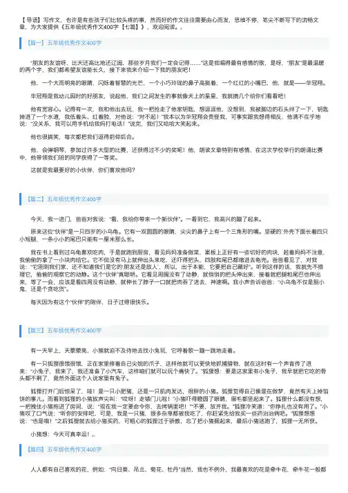五年级优秀作文400字【七篇】