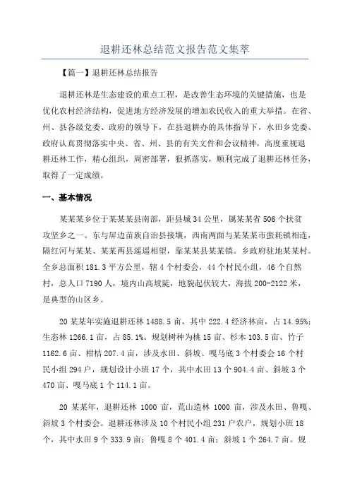 退耕还林总结范文报告范文集萃