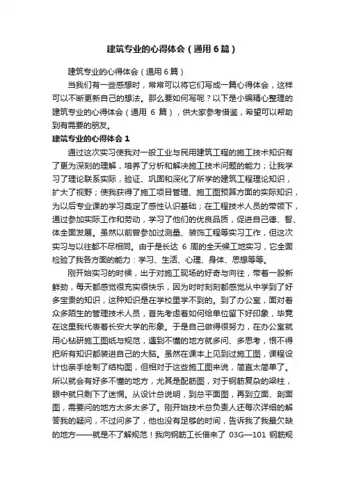 建筑专业的心得体会（通用6篇）
