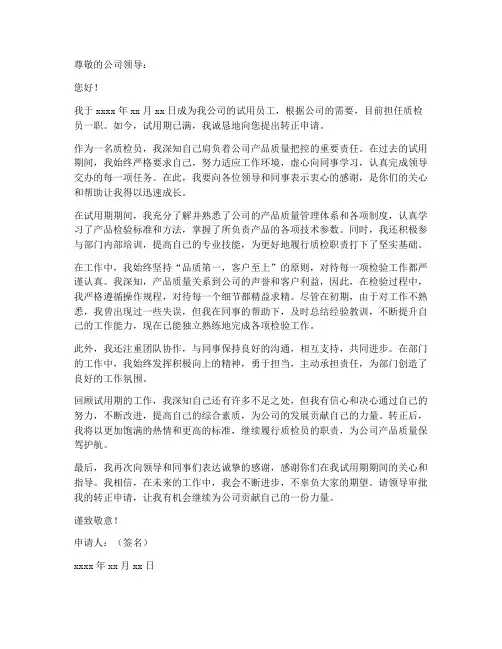 品检员工作转正申请书