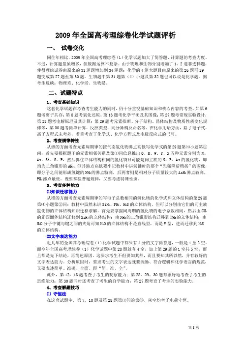 2009年全国高考理综卷化学试题评析.doc