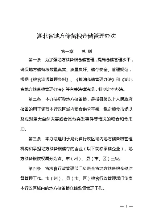 湖北地方储备粮仓储管理办法
