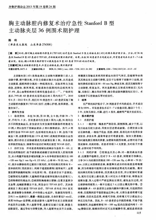 胸主动脉腔内修复术治疗急性Stanford B型主动脉夹层36例围术期护理