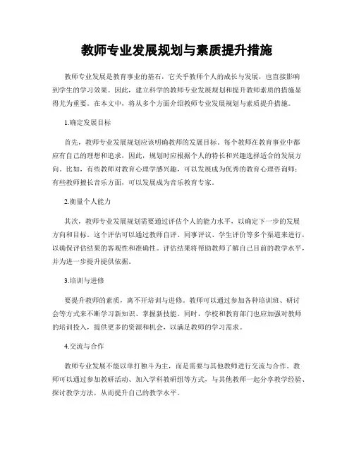 教师专业发展规划与素质提升措施