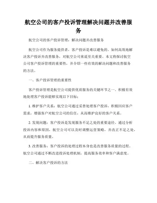 航空公司的客户投诉管理解决问题并改善服务