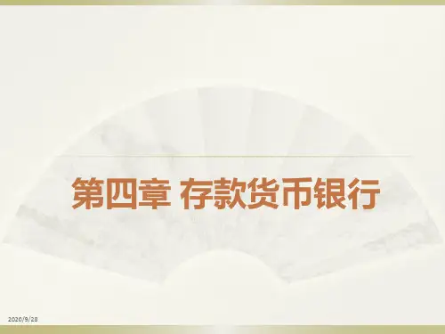 货币银行学课件：第4章 存款货币银行 (金融学专业)
