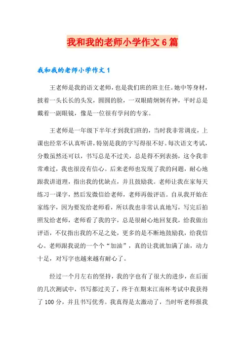 我和我的老师小学作文6篇