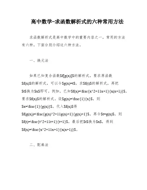 高中数学-求函数解析式的六种常用方法
