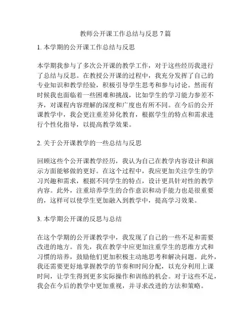 教师公开课工作总结与反思7篇