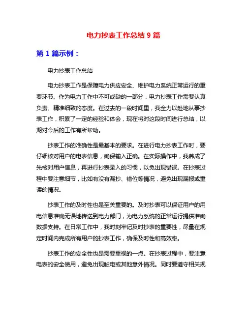 电力抄表工作总结9篇