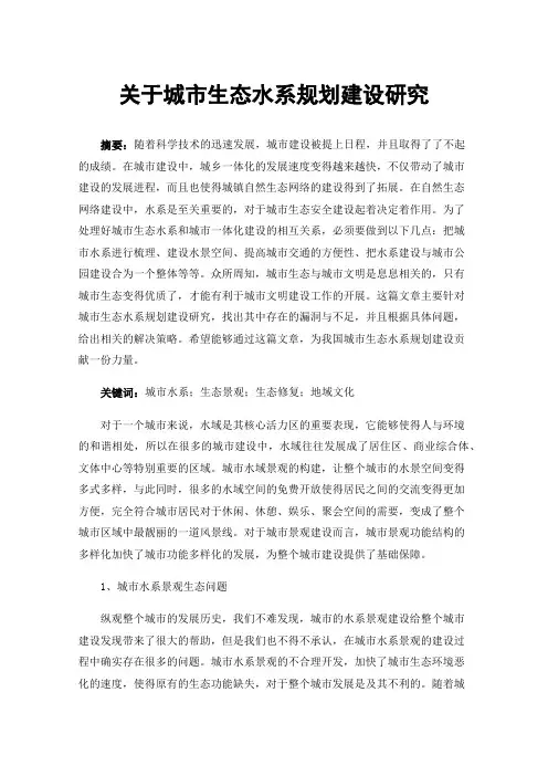 关于城市生态水系规划建设研究