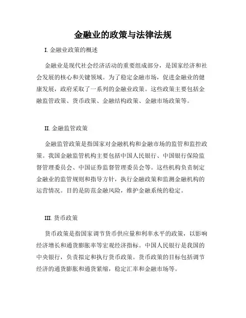 金融业的政策与法律法规