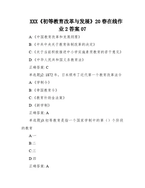 XXX《初等教育改革与发展》20春在线作业2答案07