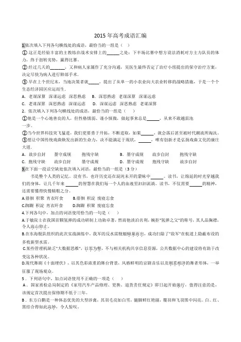 2015年高考成语汇编(word精校版)