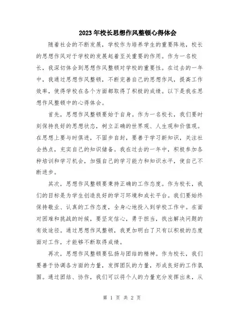 2023年校长思想作风整顿心得体会 
