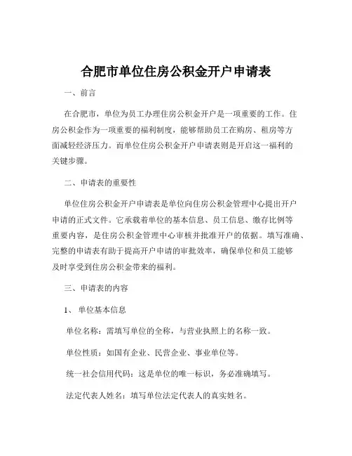 合肥市单位住房公积金开户申请表