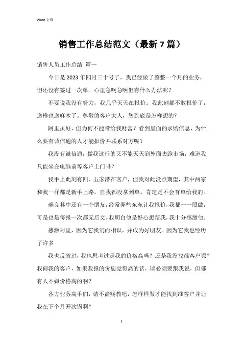 销售工作总结范文(7篇)