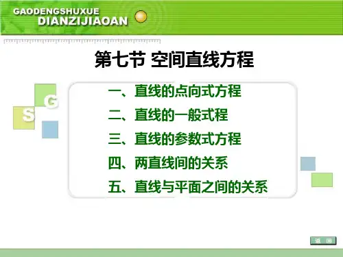 空间直线方程