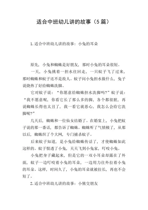 适合中班幼儿讲的故事(5篇)