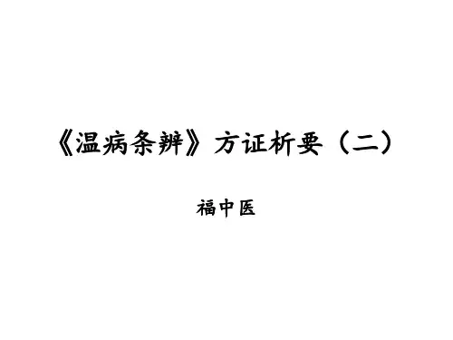 温病条辨》方证析要(二