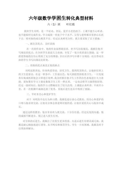 后进生转化典型材料