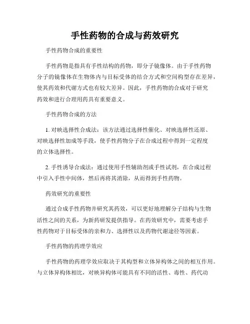 手性药物的合成与药效研究